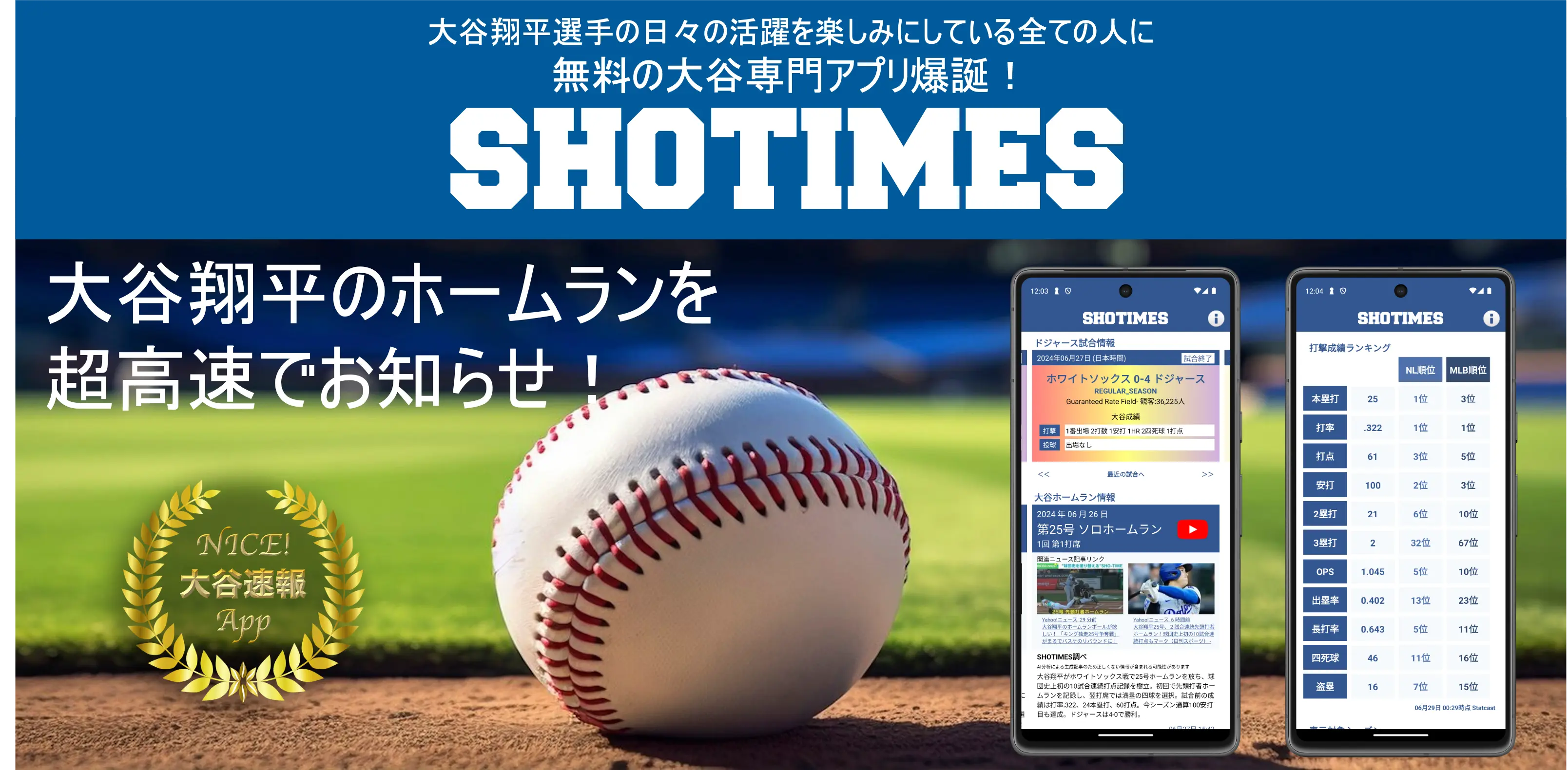 無料の大谷専門速報アプリ爆誕、大谷翔平のホームランをTwitterやニュースより速く通知